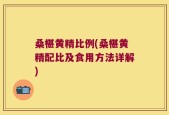 桑椹黄精比例(桑椹黄精配比及食用方法详解)