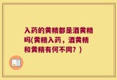 入药的黄精都是酒黄精吗(黄精入药，酒黄精和黄精有何不同？)