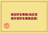 南召野生黄精(南召发现珍贵野生黄精资源)
