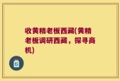 收黄精老板西藏(黄精老板调研西藏，探寻商机)