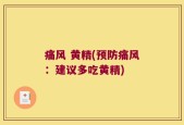 痛风 黄精(预防痛风：建议多吃黄精)