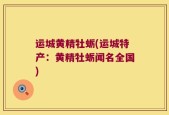 运城黄精牡蛎(运城特产：黄精牡蛎闻名全国)