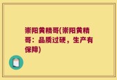 崇阳黄精哥(崇阳黄精哥：品质过硬，生产有保障)