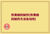 熟黄精的制作(熟黄精的制作方法及功效)