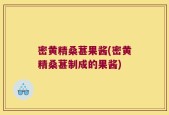 密黄精桑葚果酱(密黄精桑葚制成的果酱)