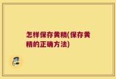 怎样保存黄精(保存黄精的正确方法)