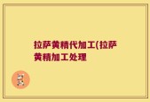 拉萨黄精代加工(拉萨黄精加工处理