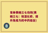 党参黄精三七功效(黄精三七：祛湿化瘀、提升免疫力的中药组合)