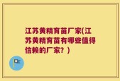 江苏黄精育苗厂家(江苏黄精育苗有哪些值得信赖的厂家？)