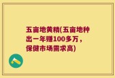 五亩地黄精(五亩地种出一年赚100多万，保健市场需求高)