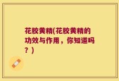 花胶黄精(花胶黄精的功效与作用，你知道吗？)