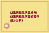 益生黄精肽饮品成分(益生黄精肽饮品的营养成分分析)