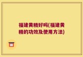 福建黄精好吗(福建黄精的功效及使用方法)