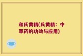 和氏黄精(氏黄精：中草药的功效与应用)