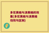 多花黄精与滇黄精的效果(多花黄精与滇黄精功效与区别)