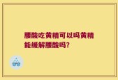 腰酸吃黄精可以吗黄精能缓解腰酸吗？
