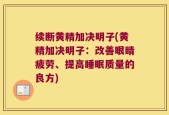 续断黄精加决明子(黄精加决明子：改善眼睛疲劳、提高睡眠质量的良方)