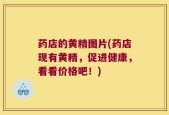 药店的黄精图片(药店现有黄精，促进健康，看看价格吧！)