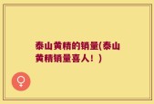 泰山黄精的销量(泰山黄精销量喜人！)