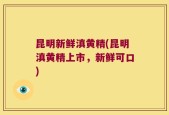 昆明新鲜滇黄精(昆明滇黄精上市，新鲜可口)