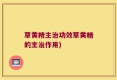 草黄精主治功效草黄精的主治作用)