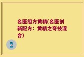名医组方黄精(名医创新配方：黄精之奇技混合)