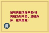 加味黄精汤加干姜(味黄精汤加干姜，温暖身体，祛风散寒)