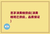 思茅滇黄精供应(滇黄精现已供应，品质保证)