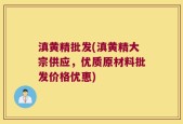 滇黄精批发(滇黄精大宗供应，优质原材料批发价格优惠)