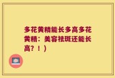 多花黄精能长多高多花黄精：美容祛斑还能长高？！)