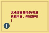 文成哪里黄精多(哪里黄精丰富，你知道吗？)