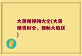 大黄精视频大全(大黄精类别全，视频大放送)