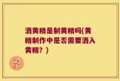 洒黄精是制黄精吗(黄精制作中是否需要洒入黄精？)