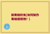 制黄精的有(如何制作黄精提取物？)