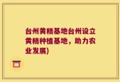 台州黄精基地台州设立黄精种植基地，助力农业发展)