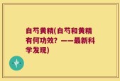 白芍黄精(白芍和黄精有何功效？——最新科学发现)