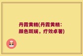 丹霞黄精(丹霞黄精：颜色斑斓，疗效卓著)