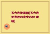 五大连池黄精(五大连池发现珍贵中药材-黄精)