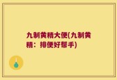 九制黄精大便(九制黄精：排便好帮手)