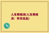 人生黄精汤(人生黄精汤：养生佳品)