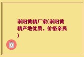 崇阳黄精厂家(崇阳黄精产地优质，价格亲民)