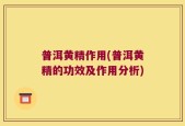 普洱黄精作用(普洱黄精的功效及作用分析)