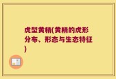 虎型黄精(黄精的虎形分布、形态与生态特征)