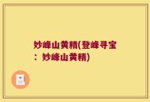 妙峰山黄精(登峰寻宝：妙峰山黄精)