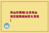 房山挖黄精(北京房山现挖掘黄精秘密大发现)