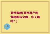 莱州黄精(莱州出产的黄精闻名全国，您了解吗？)