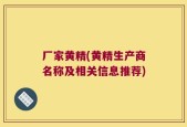 厂家黄精(黄精生产商名称及相关信息推荐)
