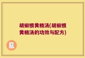 胡椒根黄精汤(胡椒根黄精汤的功效与配方)