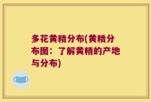 多花黄精分布(黄精分布图：了解黄精的产地与分布)