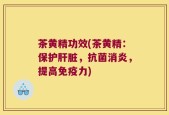 茶黄精功效(茶黄精：保护肝脏，抗菌消炎，提高免疫力)